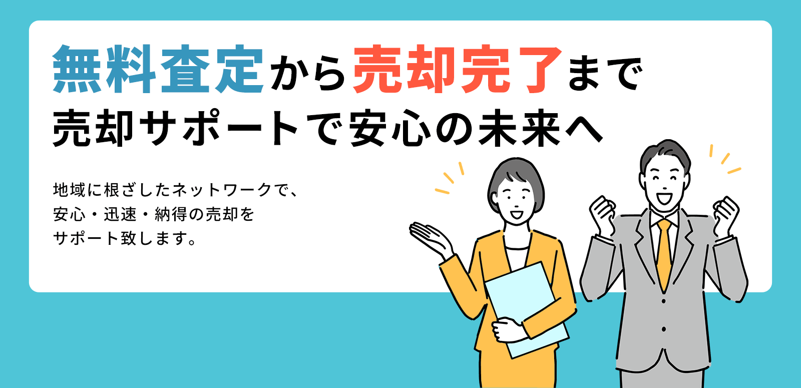 空き家の売却サポート
