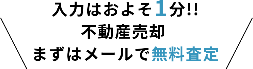 入力はおよそ1分!!不動産売却 まずはメールで無料査定